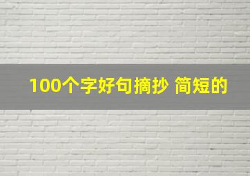 100个字好句摘抄 简短的